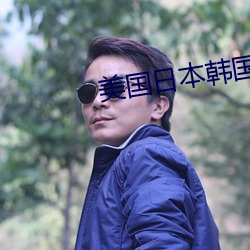 美国日本(běn)韩国欧美化(huà)妆品