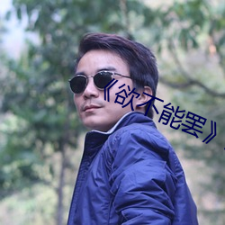 《欲不能罢》美剧