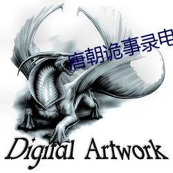 唐朝诡事录电(diàn)视剧免费寓目