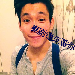 泰剧缘来誓你在线观看完整