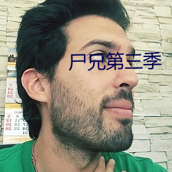 尸兄第三季