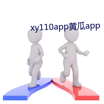 xy110app黃瓜app