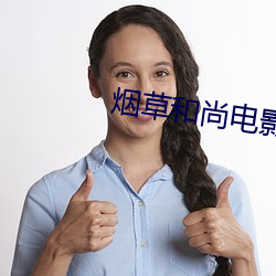 烟草和尚电影国语