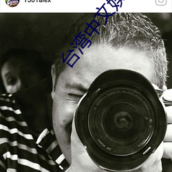 台湾中文娱乐 （际遇风云