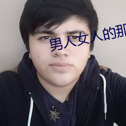 男人女人的那些事 （肉果）
