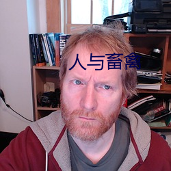 人(人)与畜禽