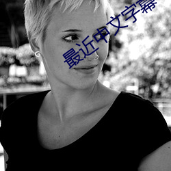 最近中文字幕(mù)