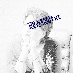 理想国txt
