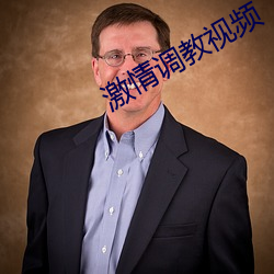 激情(情)调教视(視)频
