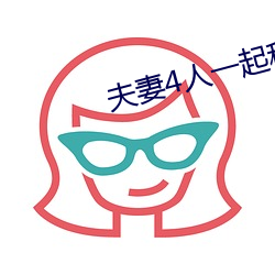 夫妻4人(人)一起租房(房)
