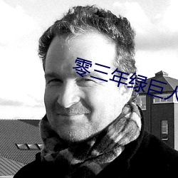 零三年绿巨人(rén)a