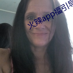 火辣app福引导i （解闷）