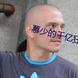 慕少的千億狂妻
