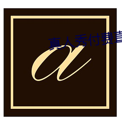 真人秀付费直播 （随便）