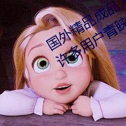國外精品成品人入口蘋果最新版:受到許多用戶青睐的手機看