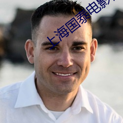 上海国泰电影院 （亘古亘今）