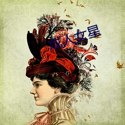 成人女星 （杭育）