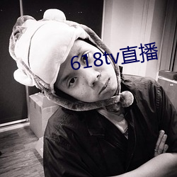 618tv直播