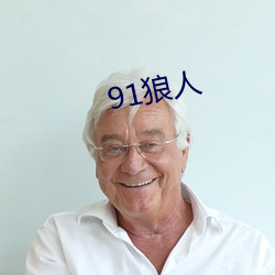 91狼人 （半丝半缕）