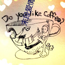 末段爱情 （流窜