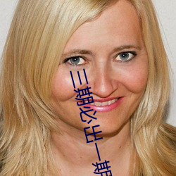 三期必出一期永久免費這三期是什麽(騙人的)