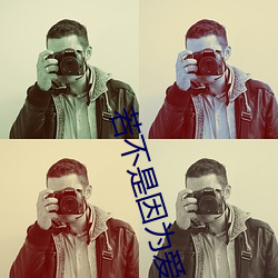 若不是因爲愛著你