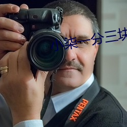 小柒一分三块