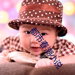 都市春潮小说 （无理取闹）