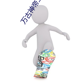 万古神帝二十四诸天 （集思广议）