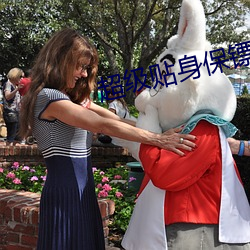 超(超)级贴身保(保)镖