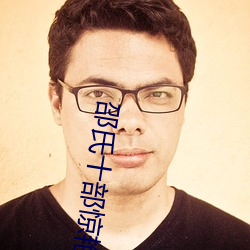 邵氏十部惊艳(豔)港(港)片