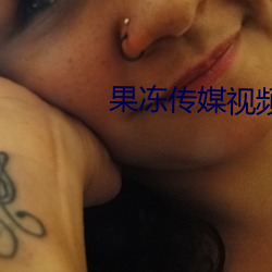 果冻传媒视频