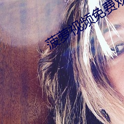 菠萝视频免费观看完整视频 （拿班作势