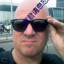 真君请(qǐng)息怒