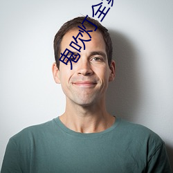 鬼吹灯全集txt下载