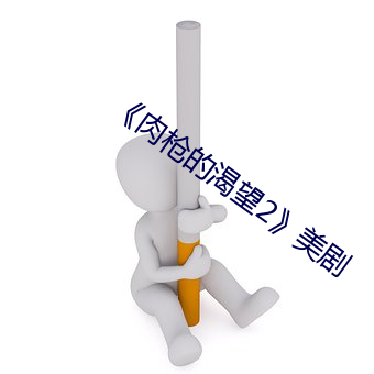 《肉枪的渴望2》美剧