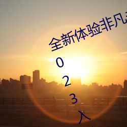 全新體驗非凡未來:盡情暢享伊甸園2023入口直達免費