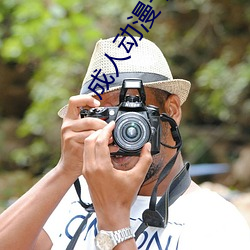 成人动漫卡通 （一步登天）