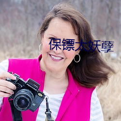 保镖太妖孽