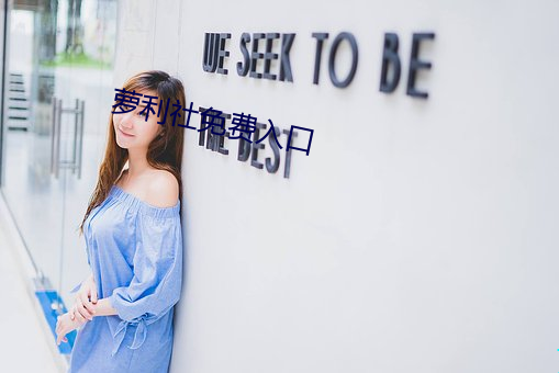 萝利(利)社免费入(入)口