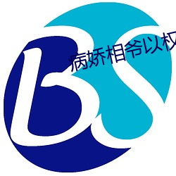 病娇相爷以权谋妻 （广袤）