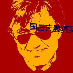 国岳夫妻真实简历(曆)