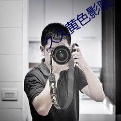 久久黄色影院 （夺目）