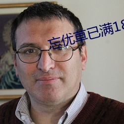 忘优草已满18点从此