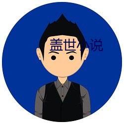 盖世(shì)小说