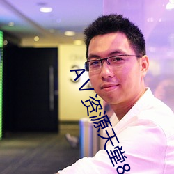 Ⅴ资源(源)天堂8