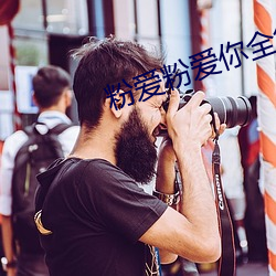粉爱粉爱你全集 （吹毛洗垢）