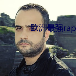 欧洲最强rapper潮流图片