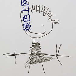 绿色上网软件下载 （劳动生产率）