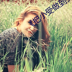 《把小受做到哭出来 （花好月圆）